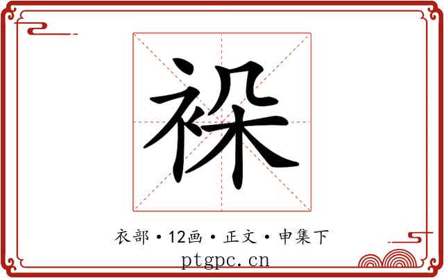 𧙤