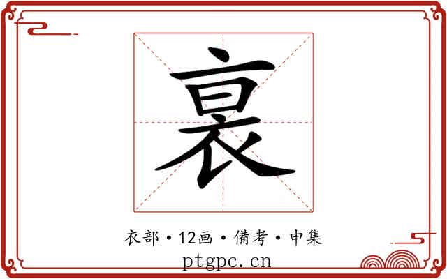 𧙴