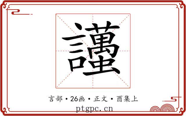 𧮚