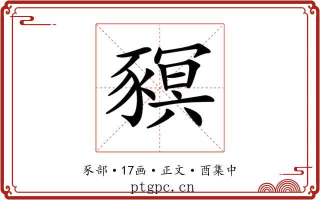 𧱴