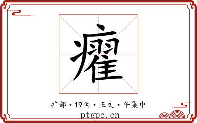 㿑