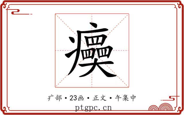 㿙
