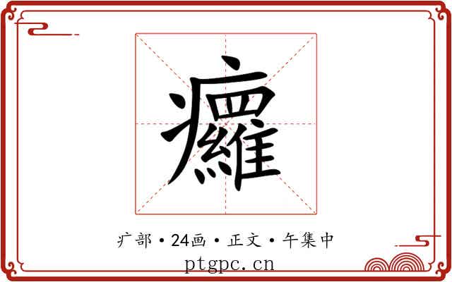 㿚