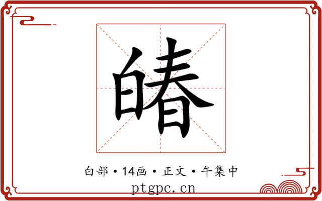 㿤