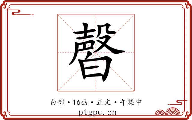㿦