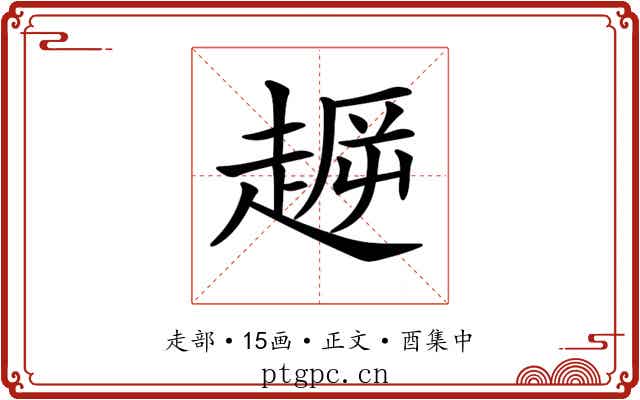 𧼞