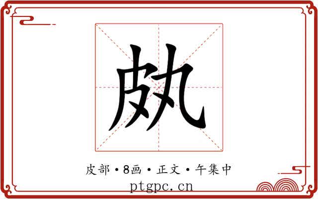 㿪
