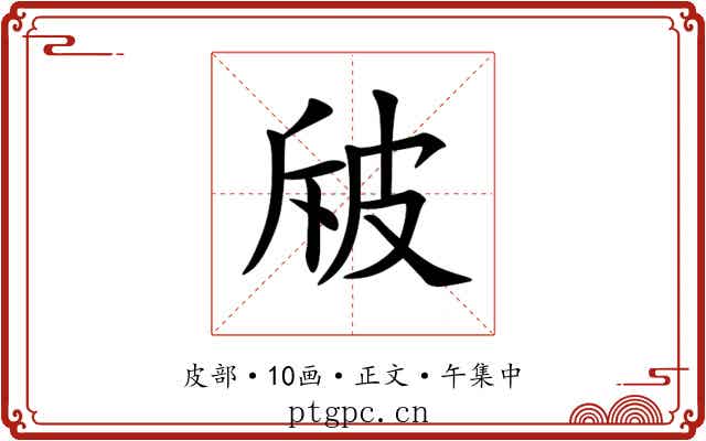 㿭