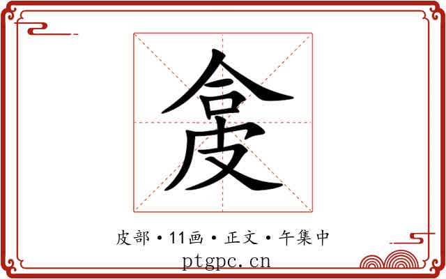 㿯