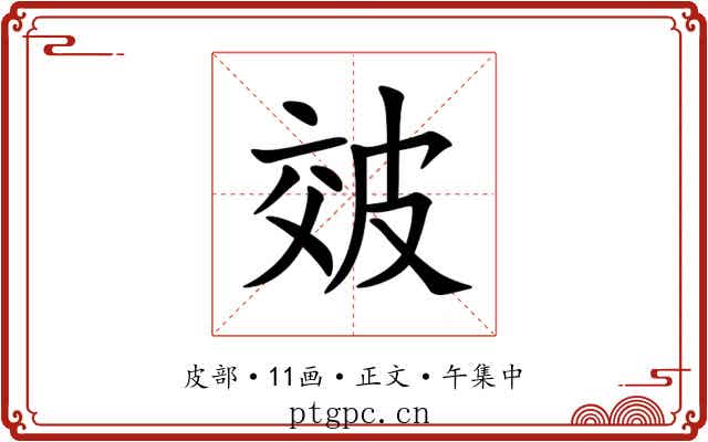 㿰