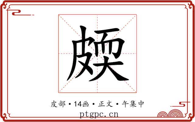 㿵