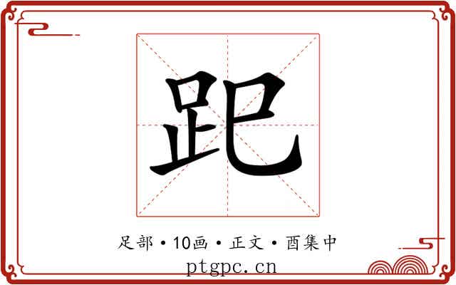 𧿆