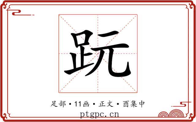 𧿙