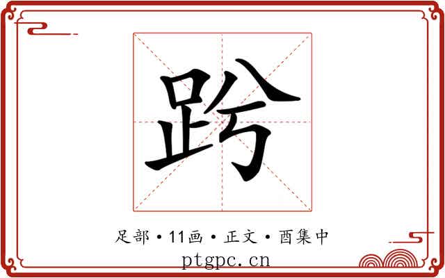 𧿝