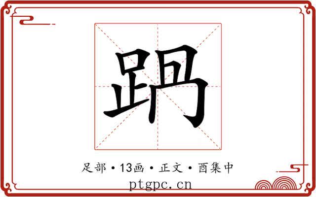 𨀩