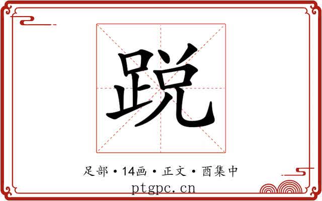 𨁑