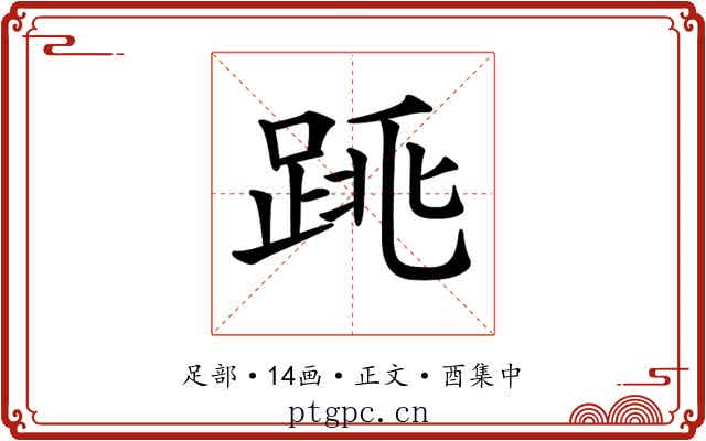𨁓