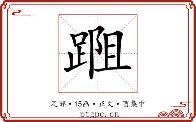 𨂀