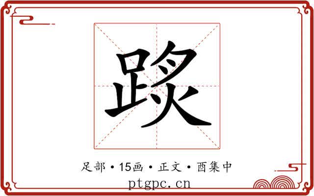 𨂂