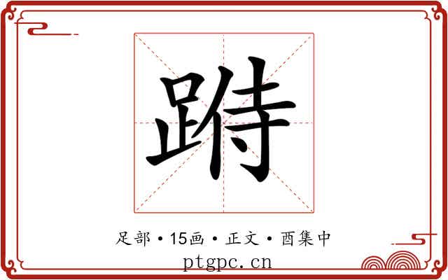 𨂄