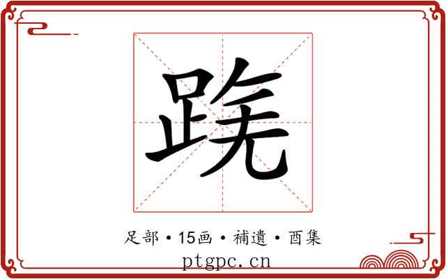 𨂟