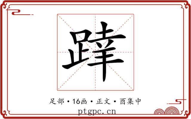 𨂧
