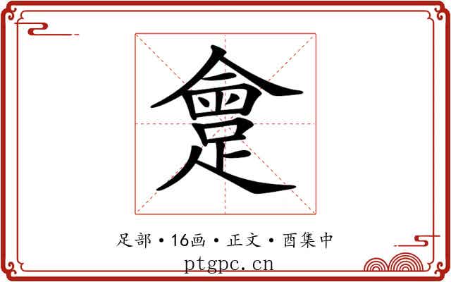 𨂮