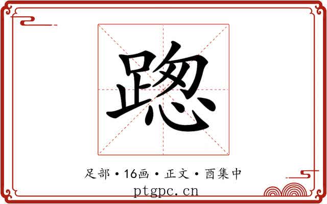 𨂴