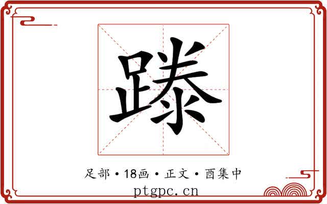 𨄇