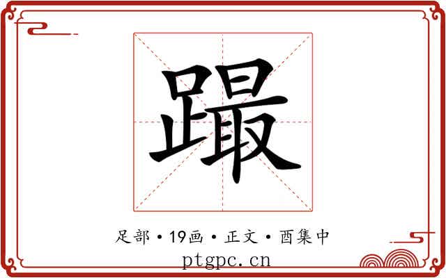 𨅎