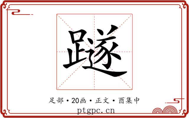 𨆏