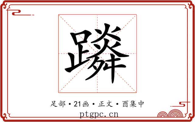 𨆴