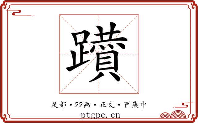 𨇇