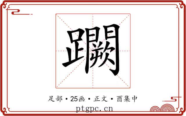𨇮
