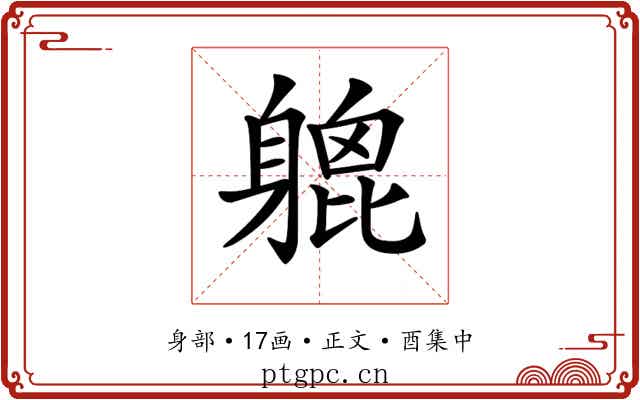 𨉮