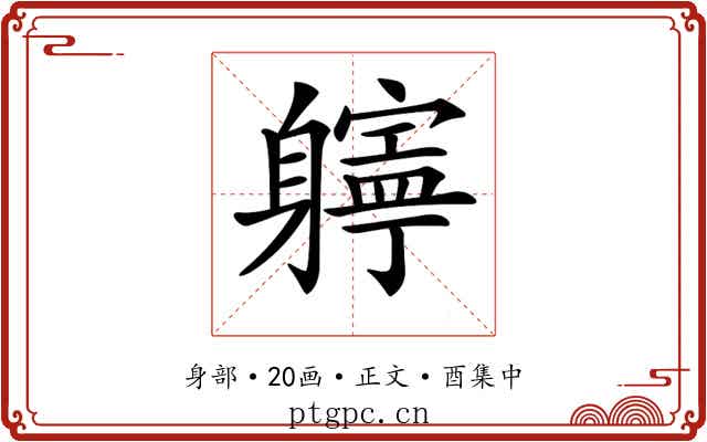 𨊎