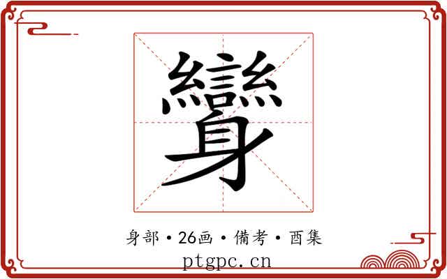 𨊟