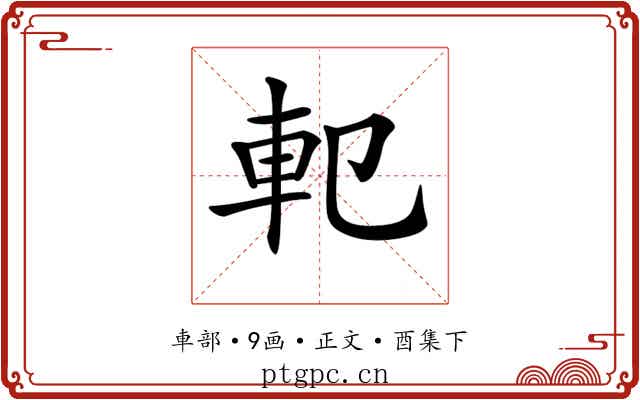 𨊠