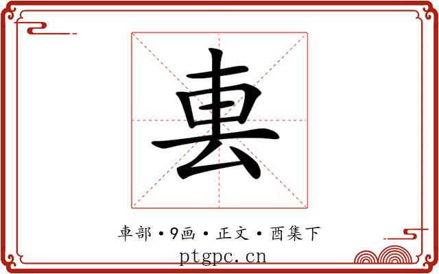 𨊢