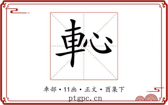 𨊳