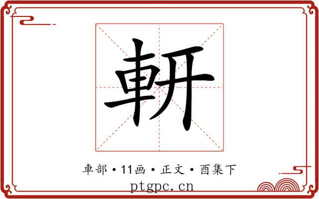 𨊻