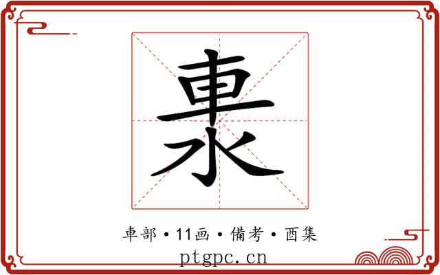 𨋈