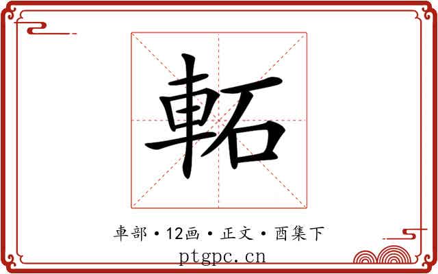 𨋓