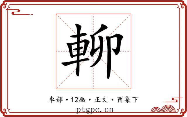 𨋖