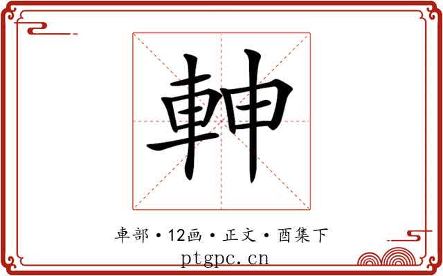 𨋙