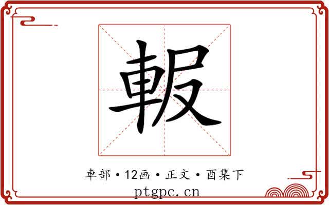 𨋚