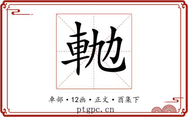 𨋛