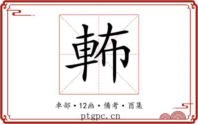 𨋞