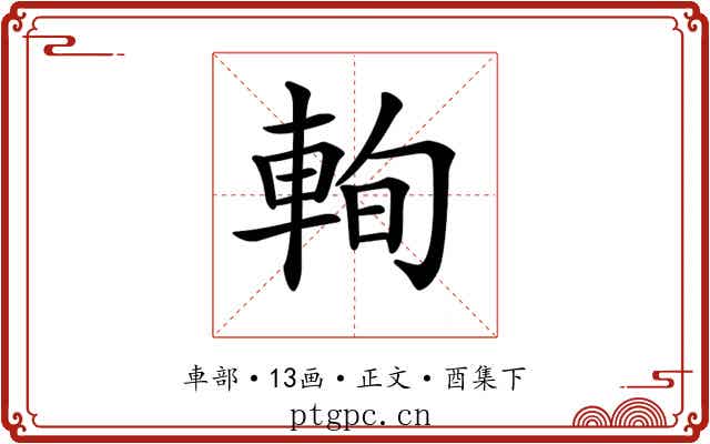 𨋮