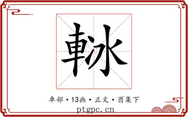 𨋲